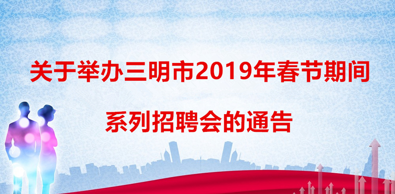 三明市最新招聘动态与人才需求解析报告