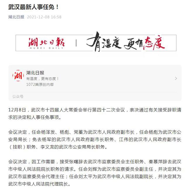 武汉最新人事任免概览，新任命的领导名单及职务解析