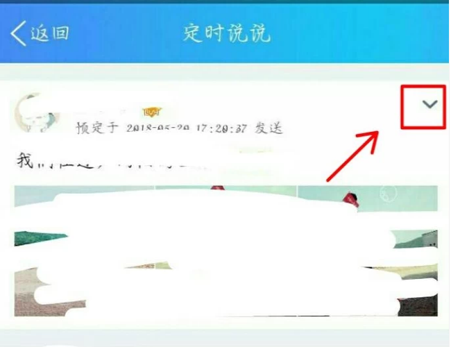 最新版QQ取消定时说说的方法指南
