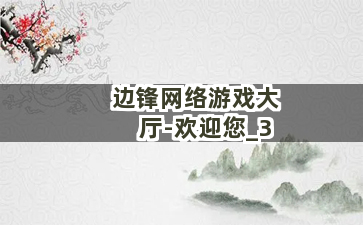 边锋游戏大厅最新版，全新游戏魅力体验