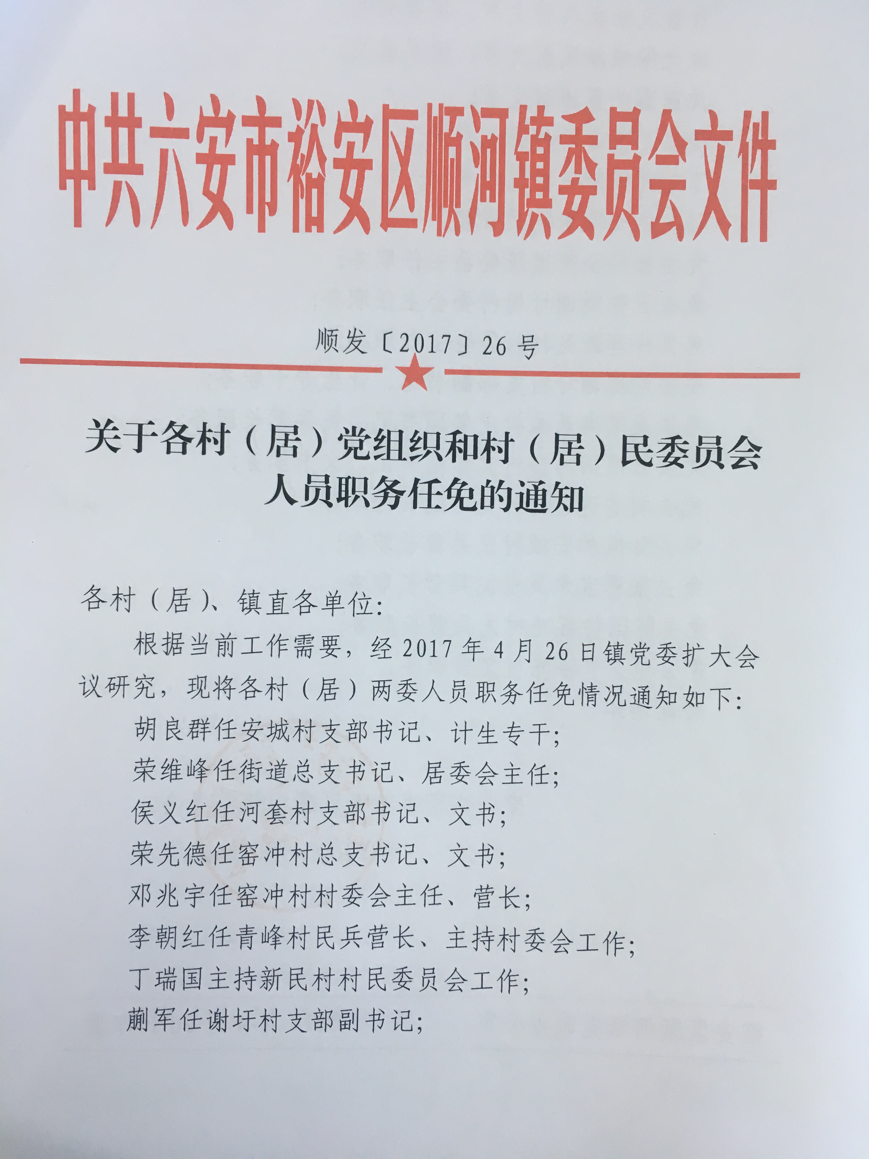 黄家顶村民委员会人事调整，重塑乡村领导团队，引领社区新发展