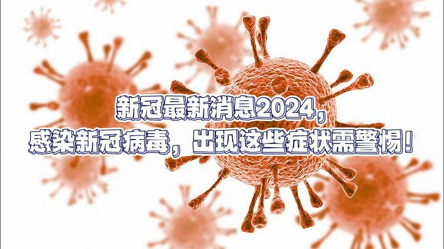 2024最近爆发的病毒,绝对经典解释定义_移动版92.27