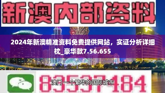 2024年新澳门免费资料,实地验证数据分析_复古款21.665