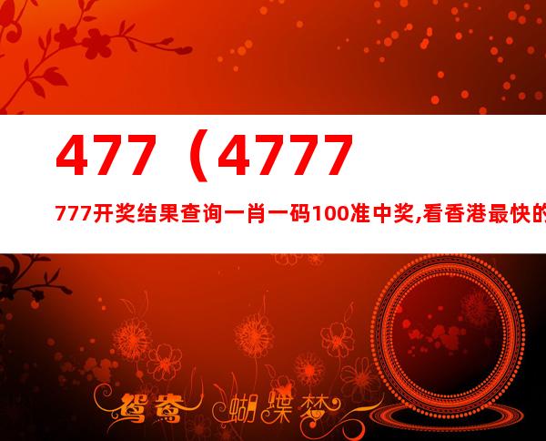 777777788888888最快开奖,科学化方案实施探讨_标准版3.66