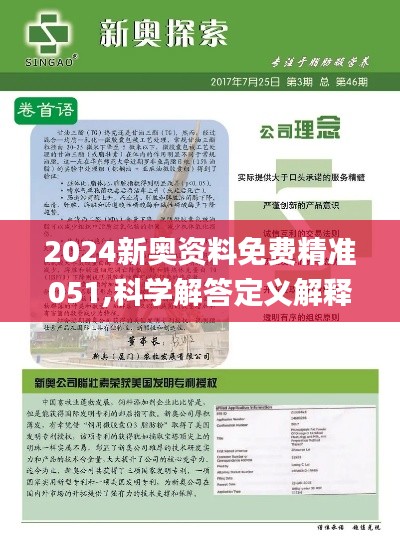 2024新奥正版资料最精准免费大全,实践经验解释定义_旗舰款90.943