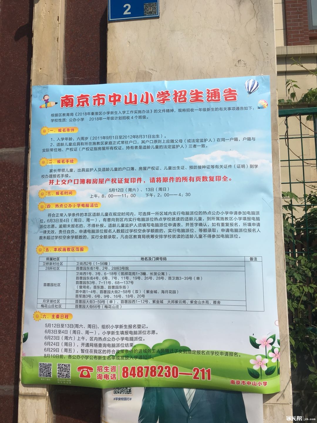 中山区小学最新招聘公告概览