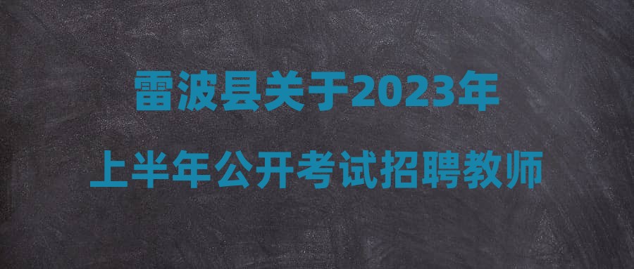 雷波县初中最新招聘信息汇总