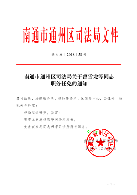 岳普湖县司法局人事任命揭晓，助力司法体系迈向新发展阶段