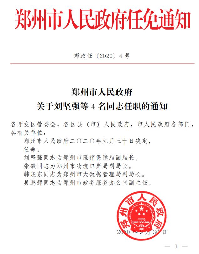 裕华区医疗保障局人事任命最新公告