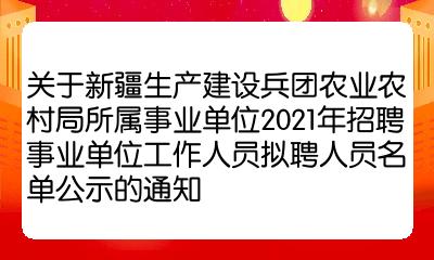 塔什库尔干塔吉克自治县农业农村局招聘启事及未来工作展望