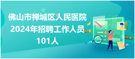 禅城区民政局最新招聘信息汇总